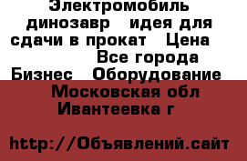 Электромобиль динозавр - идея для сдачи в прокат › Цена ­ 115 000 - Все города Бизнес » Оборудование   . Московская обл.,Ивантеевка г.